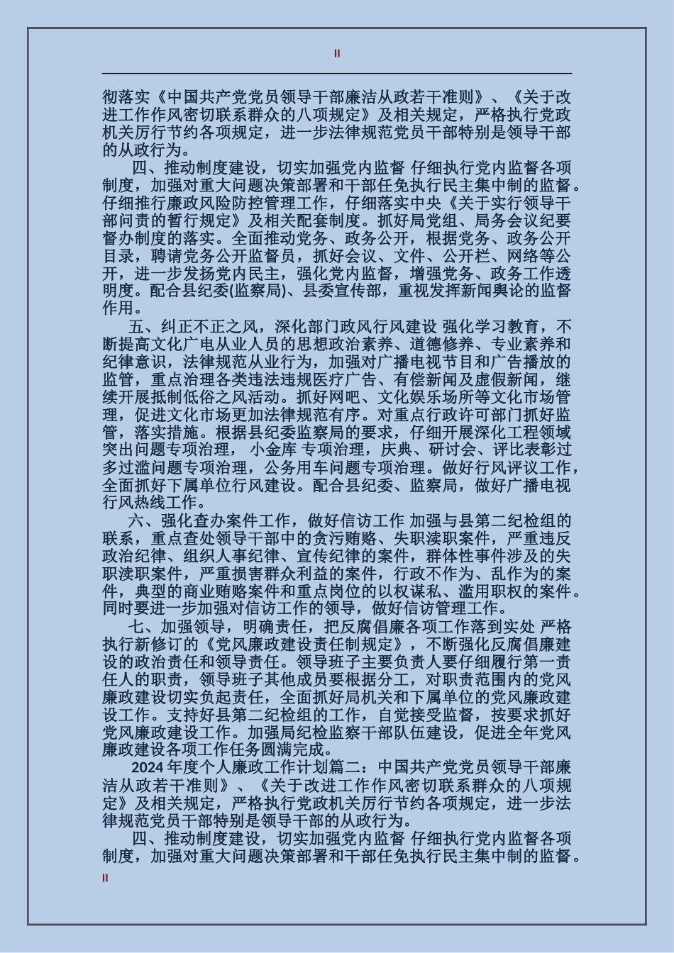 2024年度个人廉政工作计划3篇_第2页