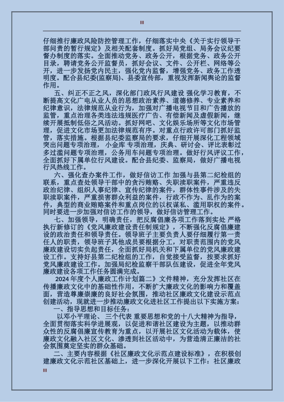 2024年度个人廉政工作计划3篇_第3页