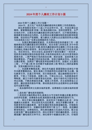 2024年度个人廉政工作计划3篇