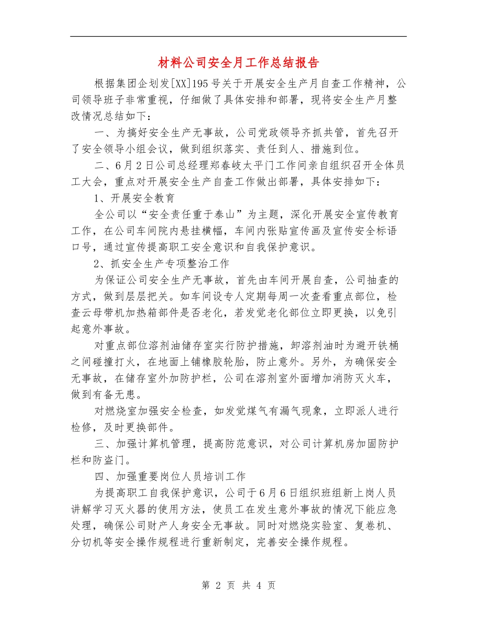 材料公司安全月工作总结报告_第2页