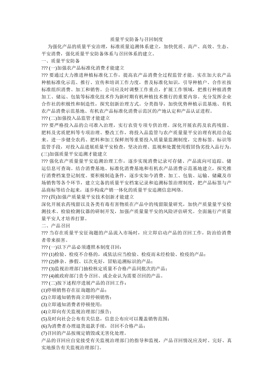 质量安ۥ全防范与召回制度精选 _第1页