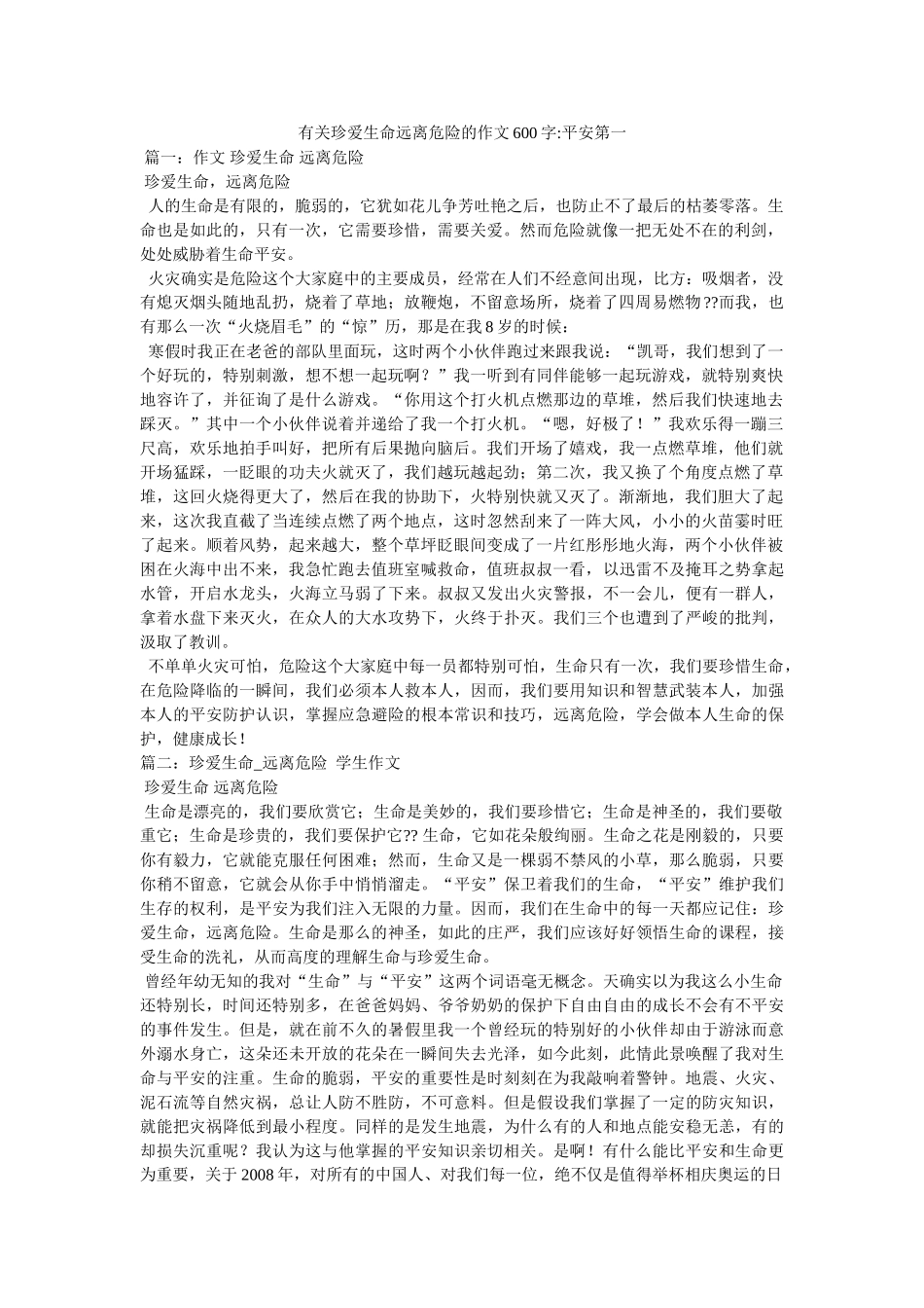 有关珍ۥ爱生命远离危险的作文600字-安全第一精选 _第1页