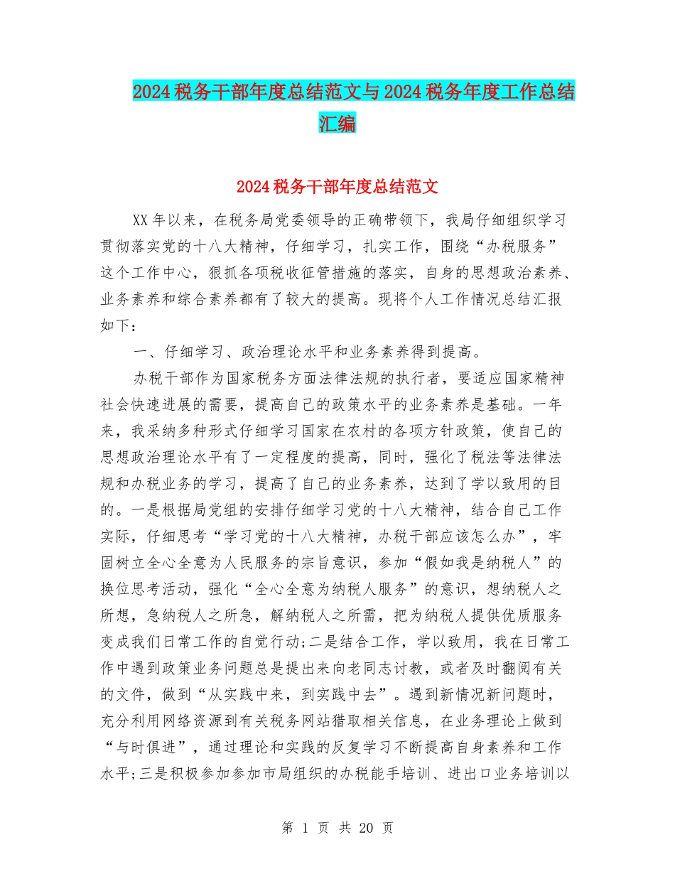 2024税务干部年度总结范文与2024税务年度工作总结汇编_第1页