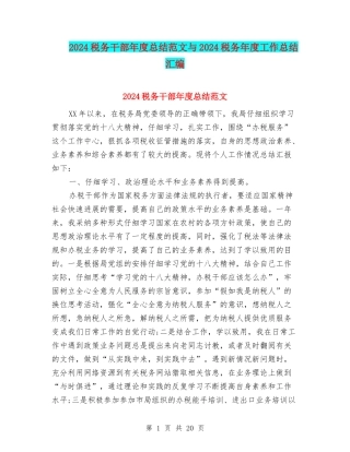 2024税务干部年度总结范文与2024税务年度工作总结汇编