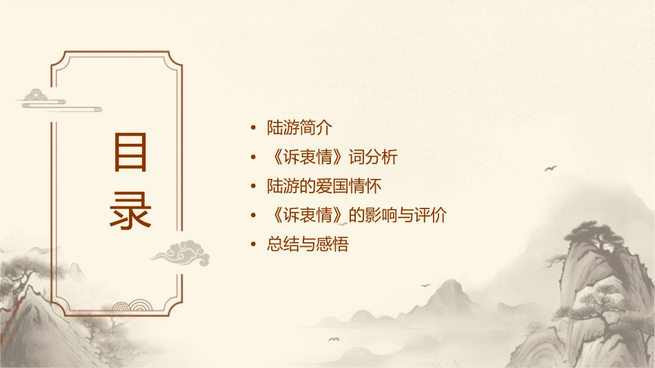 诉衷情陆游分析课件_第2页