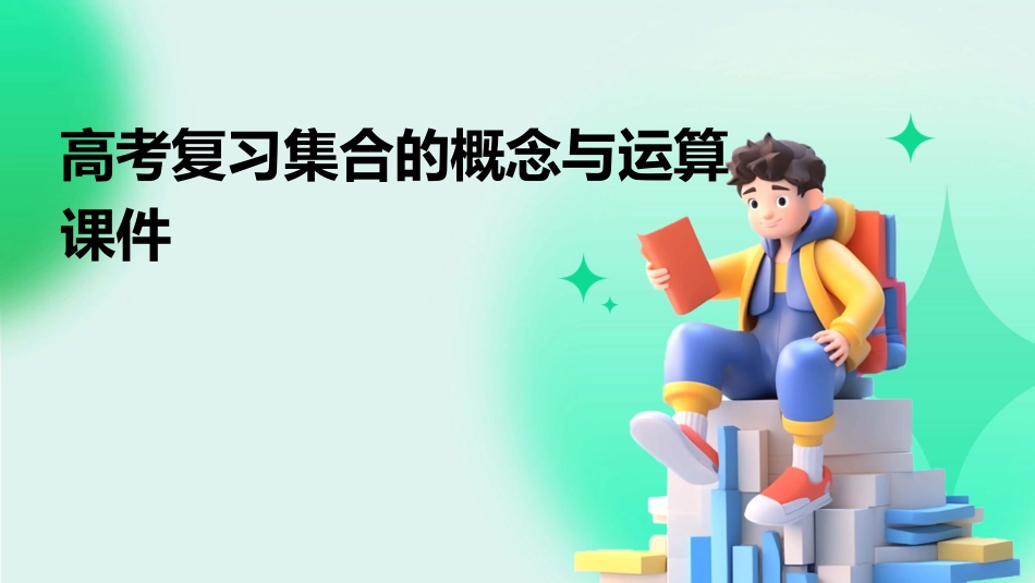 高考复习集合的概念与运算课件_第1页