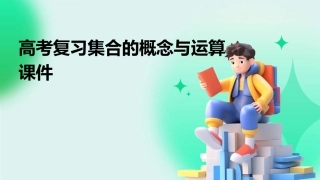 高考复习集合的概念与运算课件