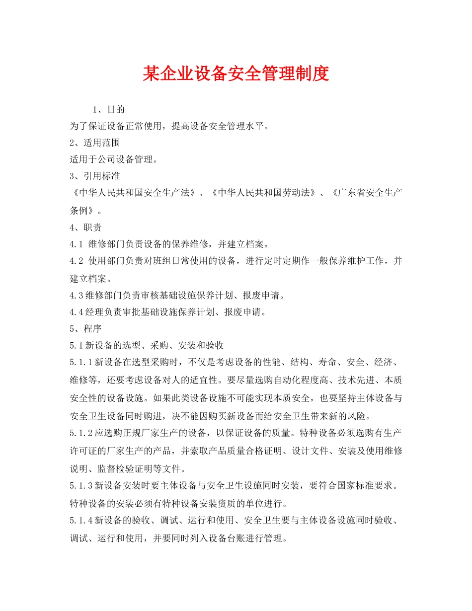 《安全管理制度》之某企业设备安全管理制度 _第1页