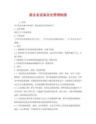 《安全管理制度》之某企业设备安全管理制度 
