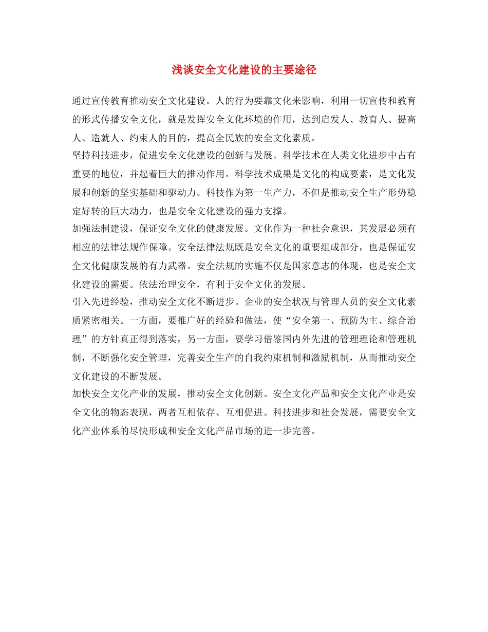 《安全文化》之浅谈安全文化建设的主要途径 _第1页