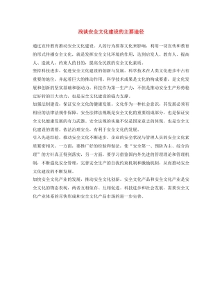 《安全文化》之浅谈安全文化建设的主要途径 