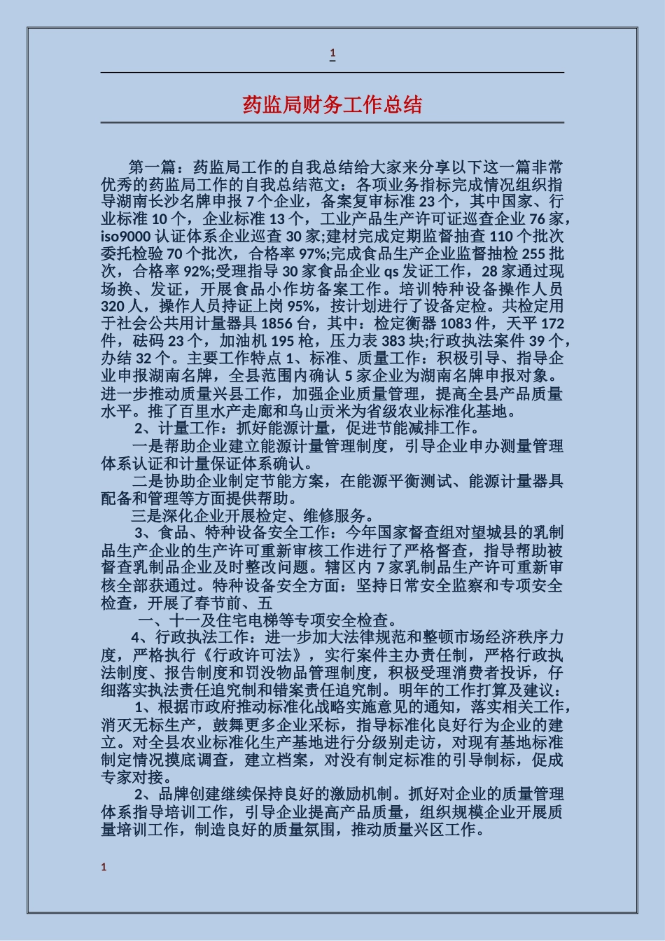 药监局财务工作总结_第1页
