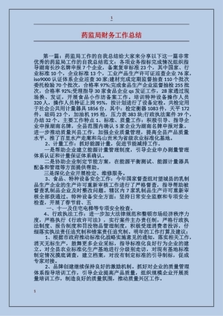 药监局财务工作总结