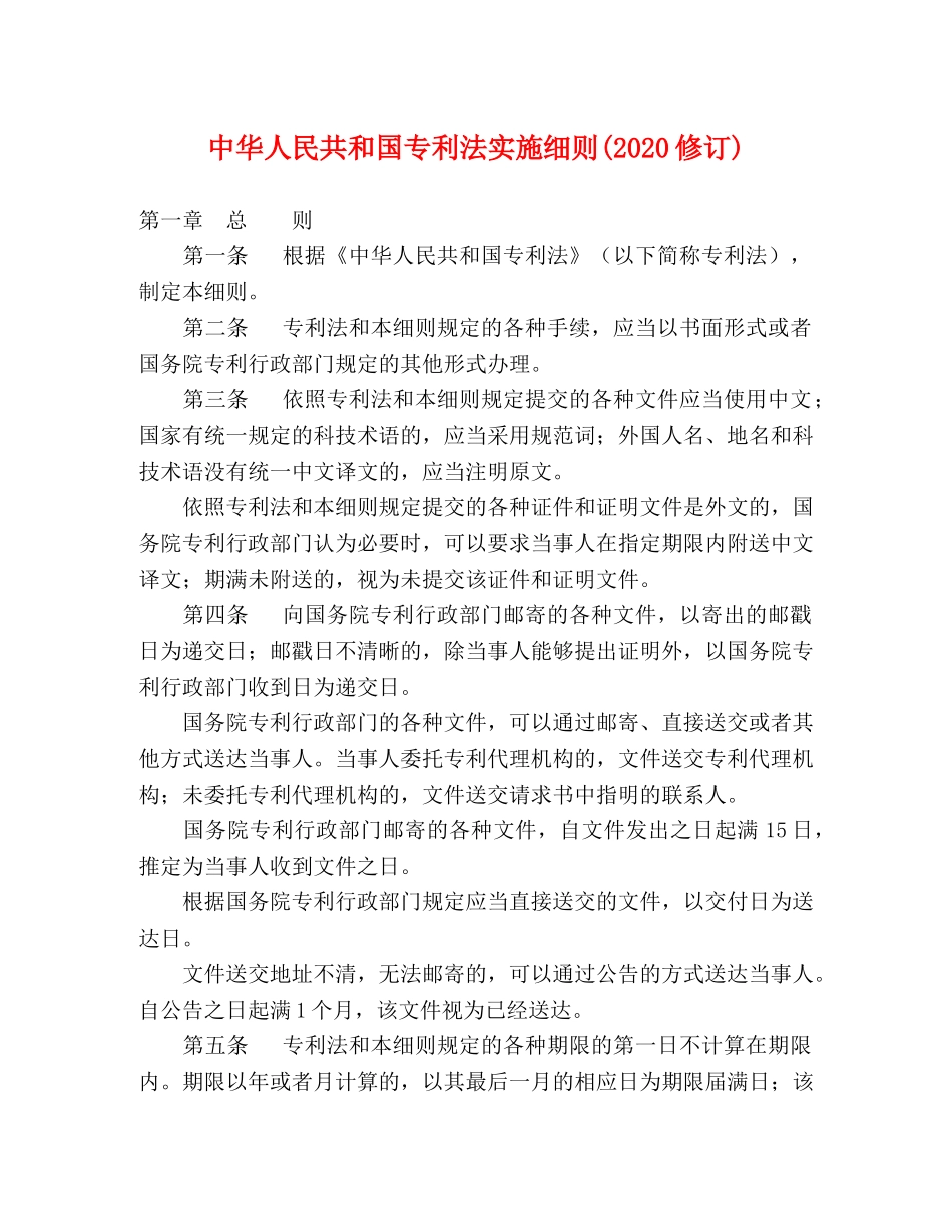 中华人民共和国专利法实施细则(2020修订) _第1页