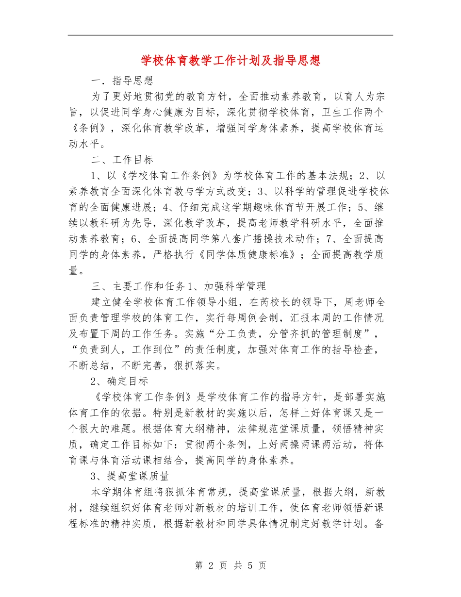 小学体育教学工作计划及指导思想_第2页