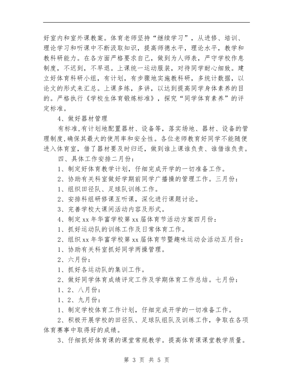 小学体育教学工作计划及指导思想_第3页