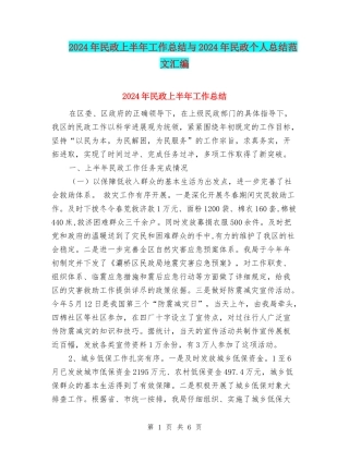 2024年民政上半年工作总结与2024年民政个人总结范文汇编
