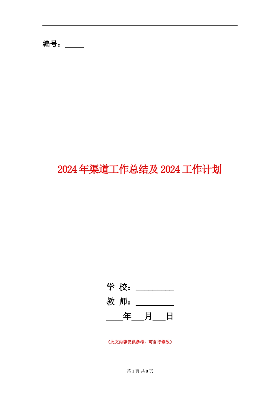 2024年渠道工作总结及2024工作计划_第1页
