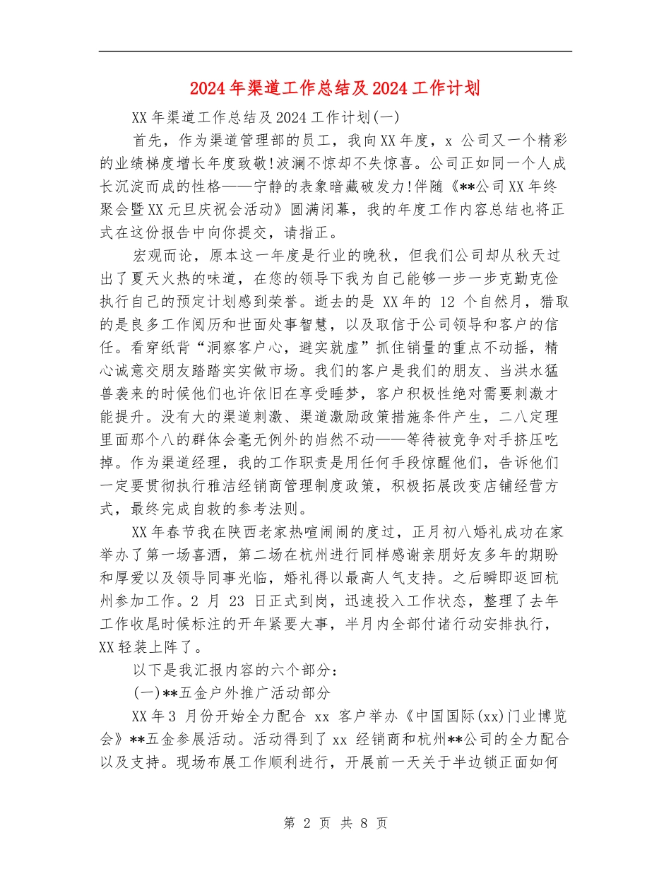 2024年渠道工作总结及2024工作计划_第2页