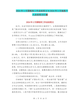 2024年2月国税局工作总结范文与2024年2月地税个人总结范文汇编