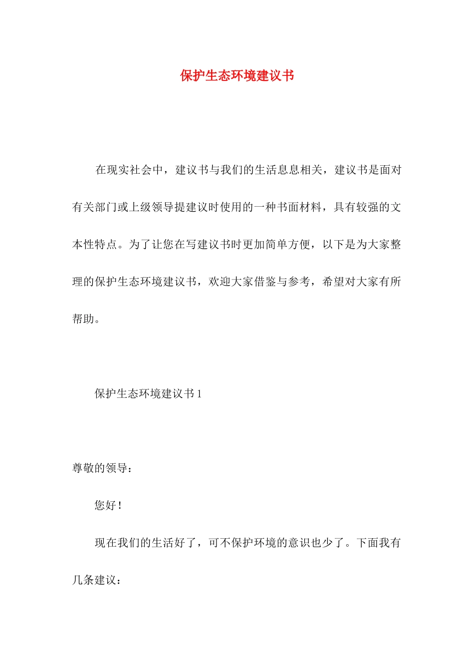 保护生态环境建议书 (4)_第1页