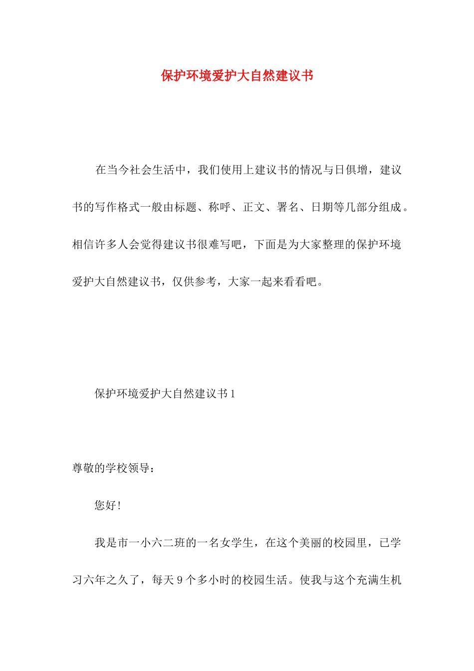 保护环境爱护大自然建议书_第1页