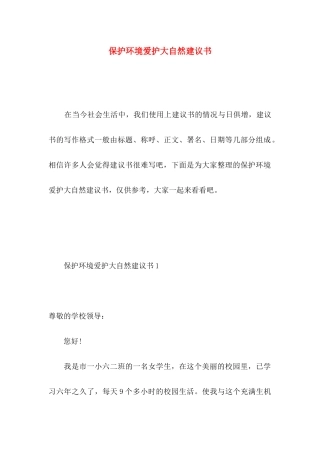 保护环境爱护大自然建议书