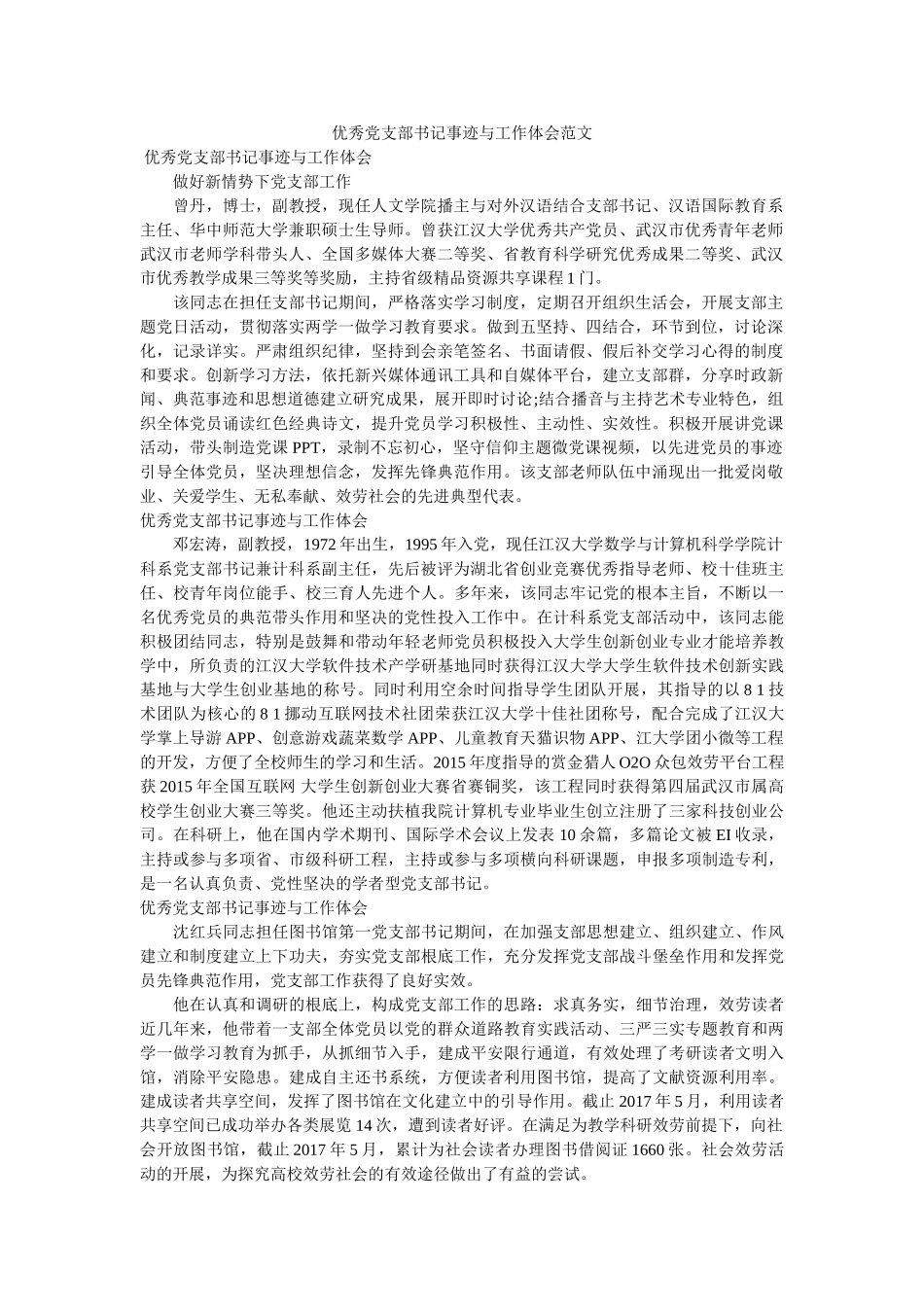 优秀党支部书记事迹与工作体会范文参考 _第1页