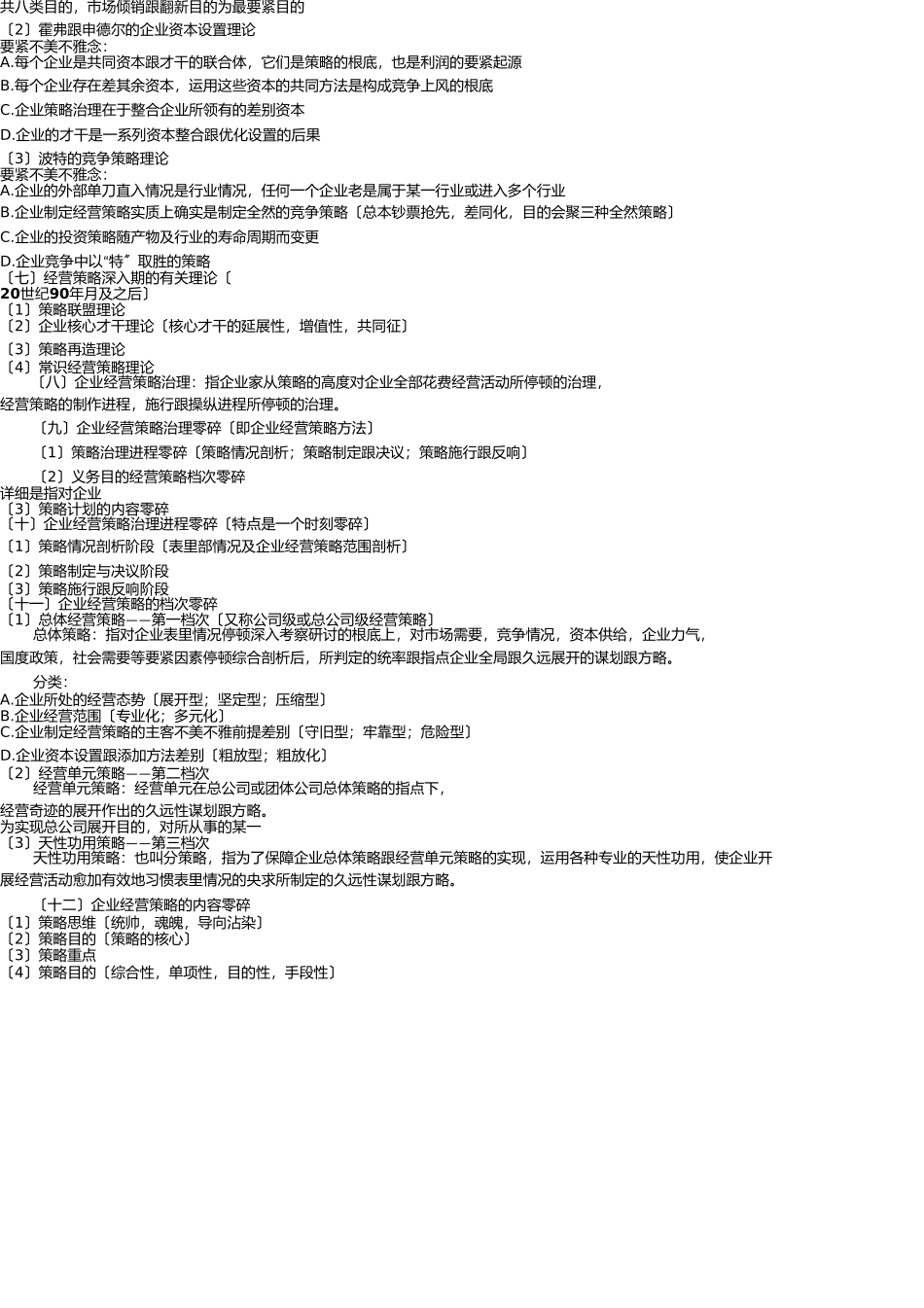 自考“企业经营战略概论”学习笔记及每章词概念整理 _第2页