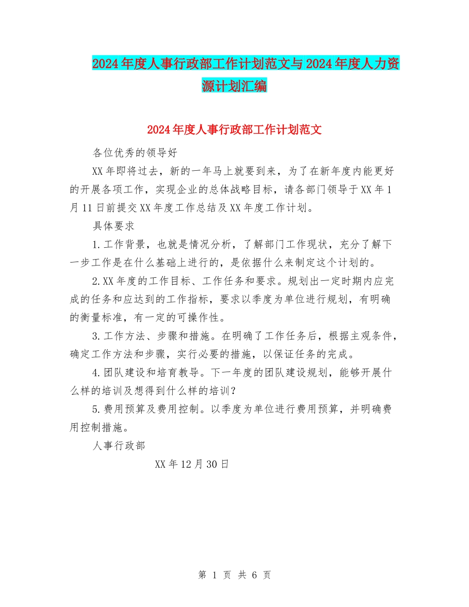 2024年度人事行政部工作计划范文与2024年度人力资源计划汇编_第1页