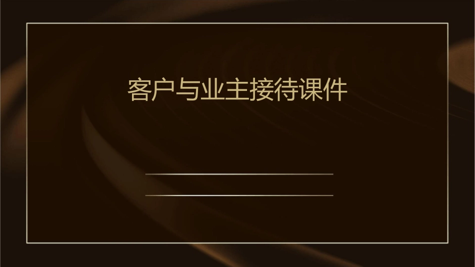 客户与业主接待课件_第1页