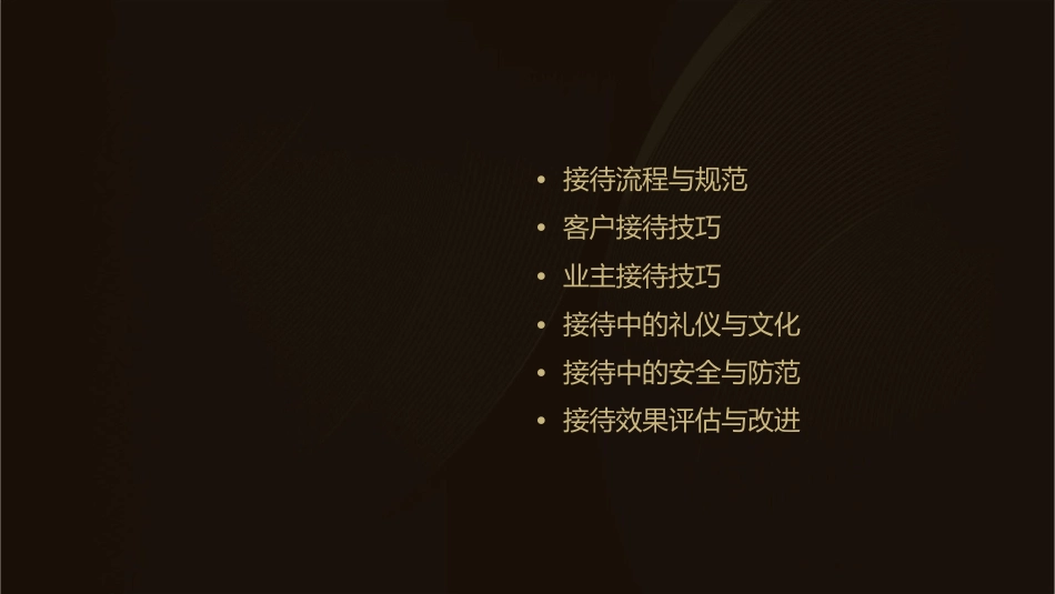 客户与业主接待课件_第2页