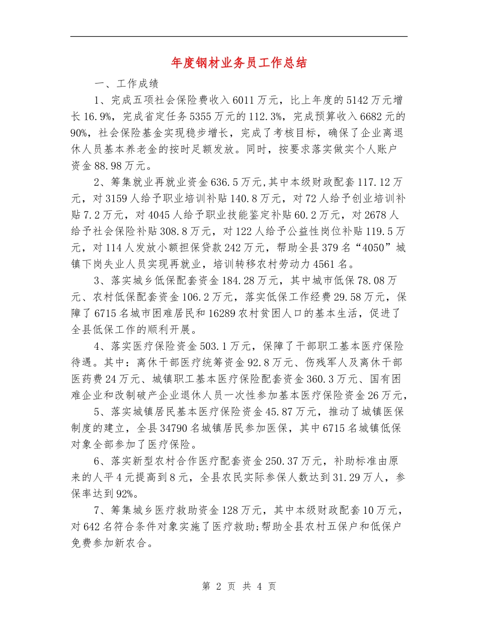 年度钢材业务员工作总结_第2页