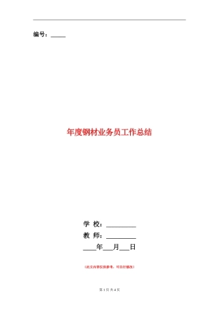 年度钢材业务员工作总结
