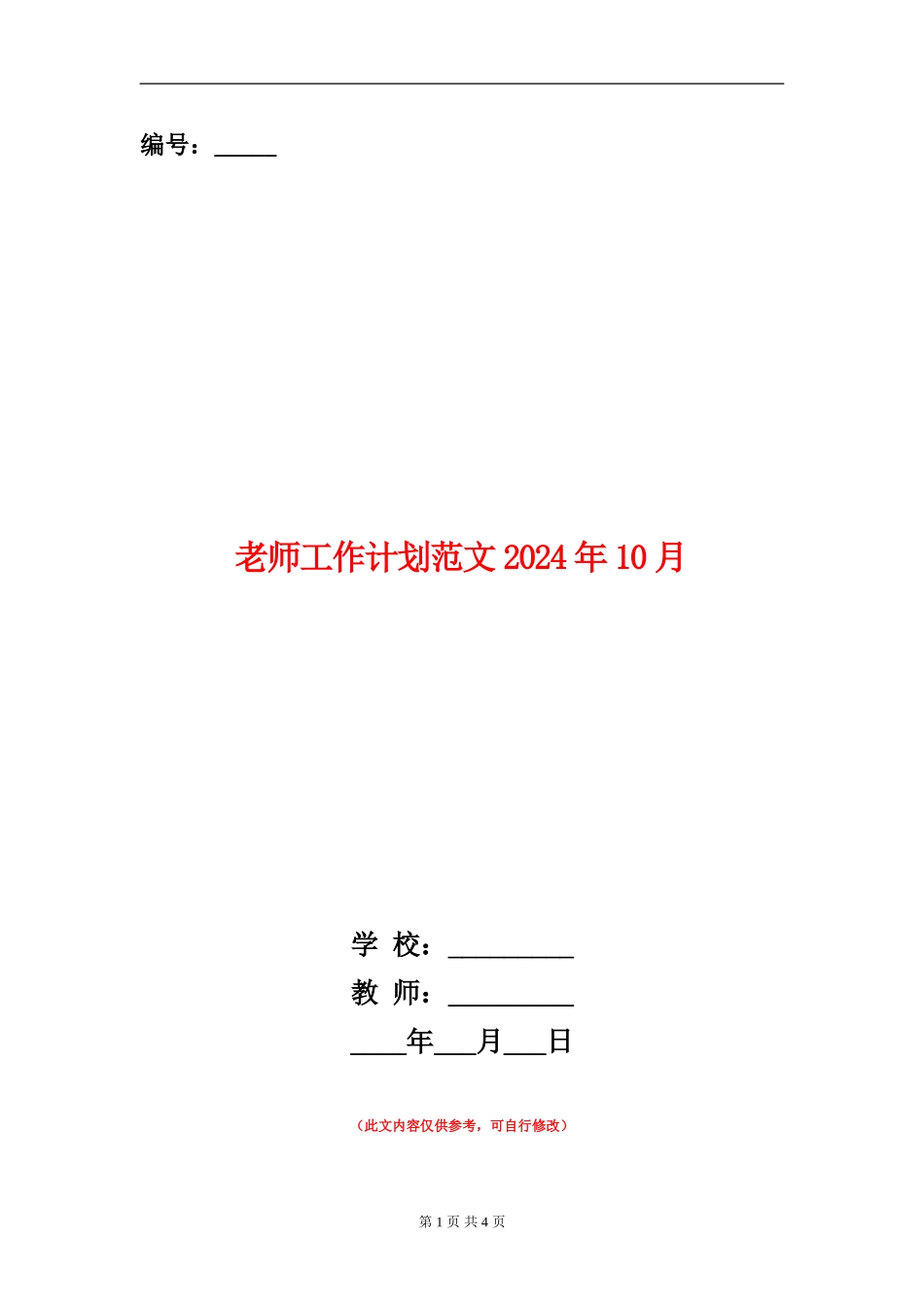 教师工作计划范文2024年10月_第1页
