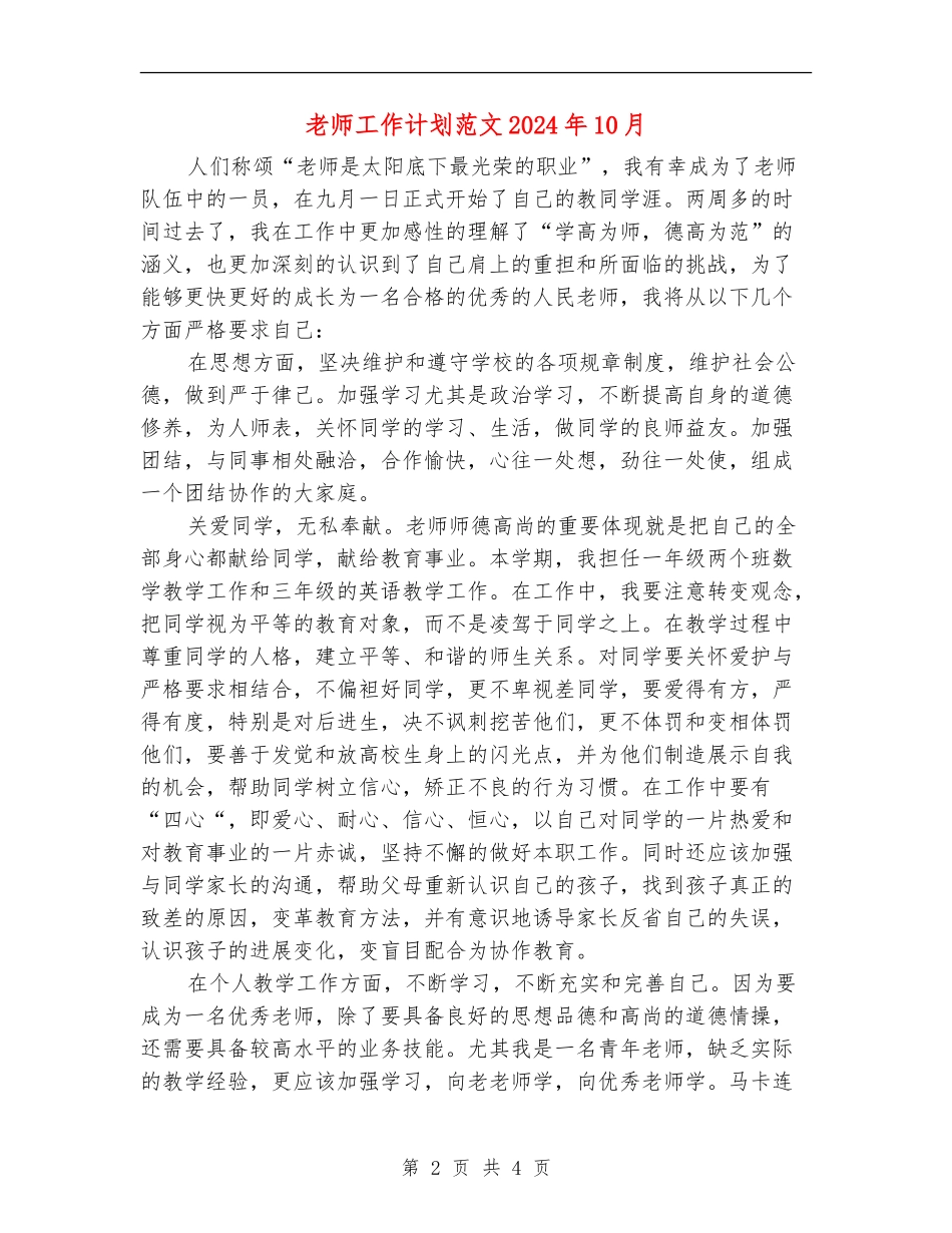 教师工作计划范文2024年10月_第2页