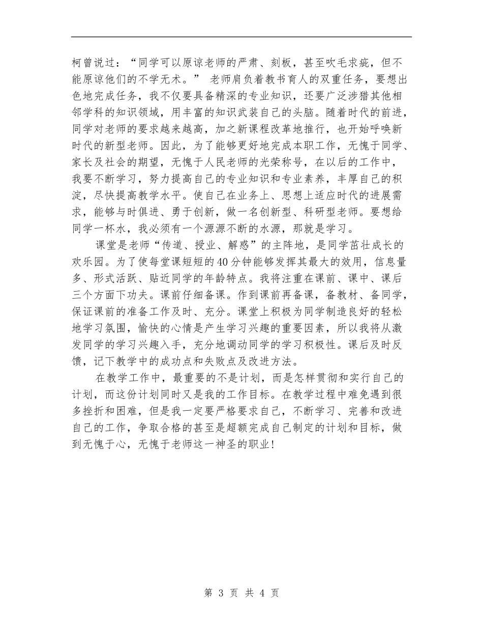 教师工作计划范文2024年10月_第3页