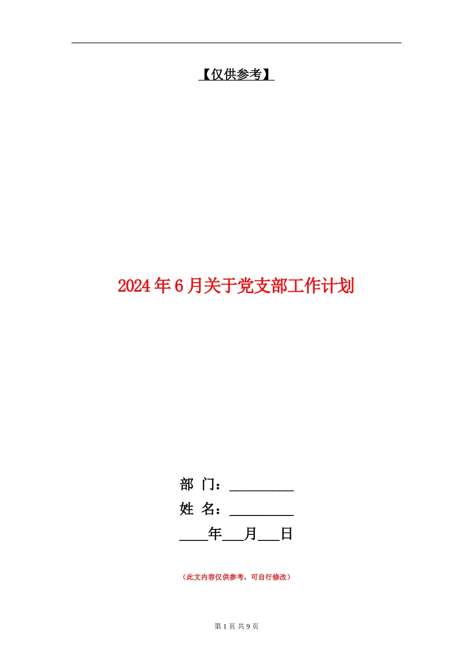 2024年6月关于党支部工作计划_第1页