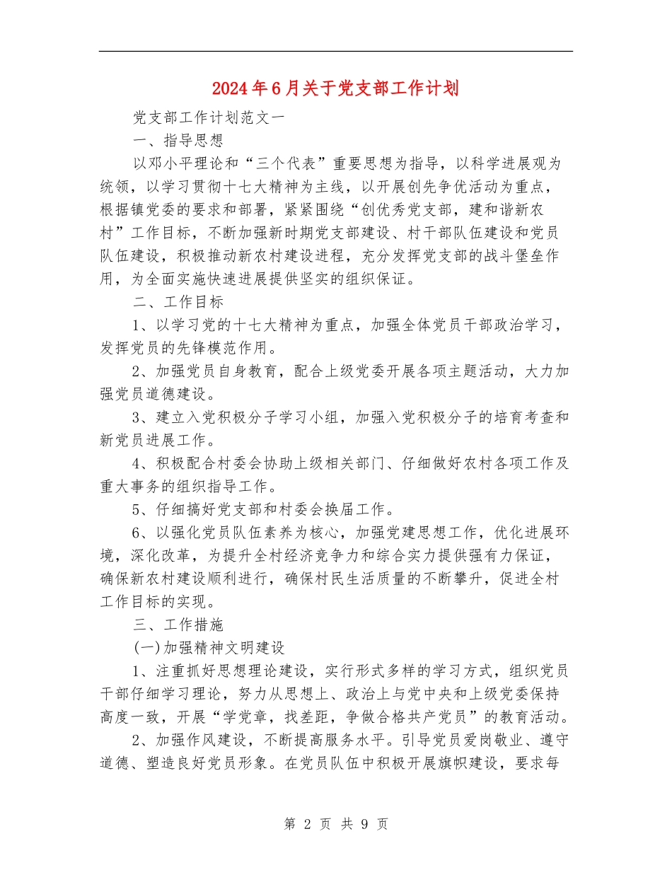 2024年6月关于党支部工作计划_第2页