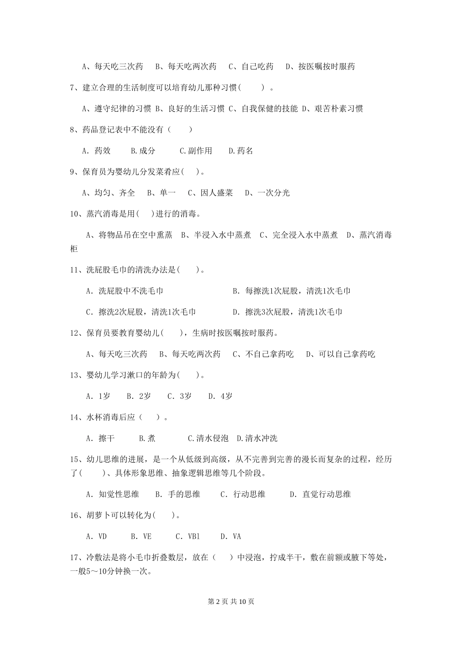 2018版幼儿园大班保育员三级业务能力考试试题试题(含答案)_第2页