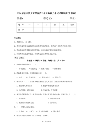 2018版幼儿园大班保育员三级业务能力考试试题试题(含答案)