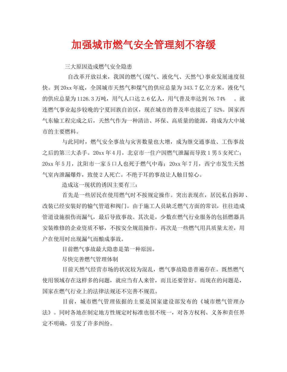 《安全管理》之加强城市燃气安全管理刻不容缓 _第1页
