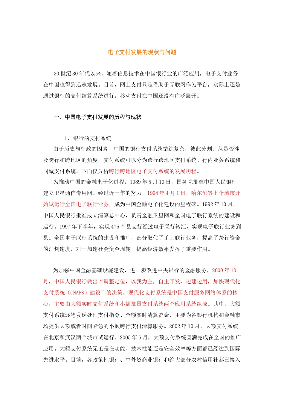 支付结算专题之一：中国电子支付发展的现状与问题_第1页