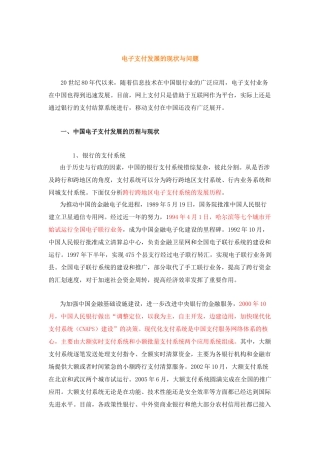 支付结算专题之一：中国电子支付发展的现状与问题