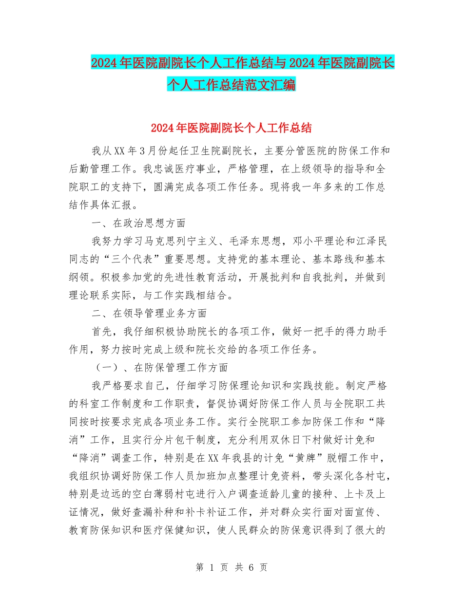 2024年医院副院长个人工作总结与2024年医院副院长个人工作总结范文汇编_第1页