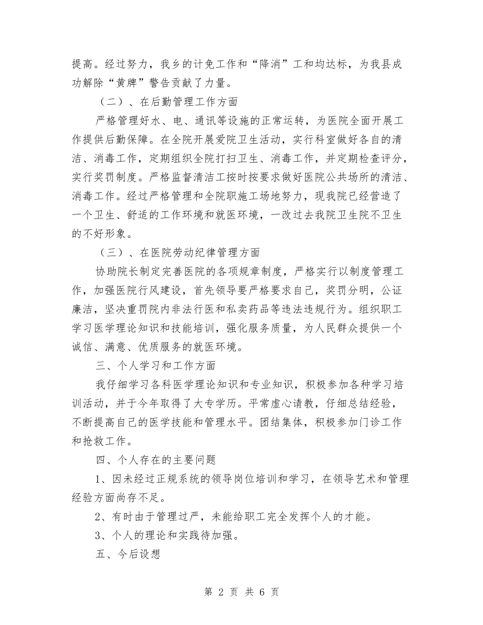 2024年医院副院长个人工作总结与2024年医院副院长个人工作总结范文汇编_第2页