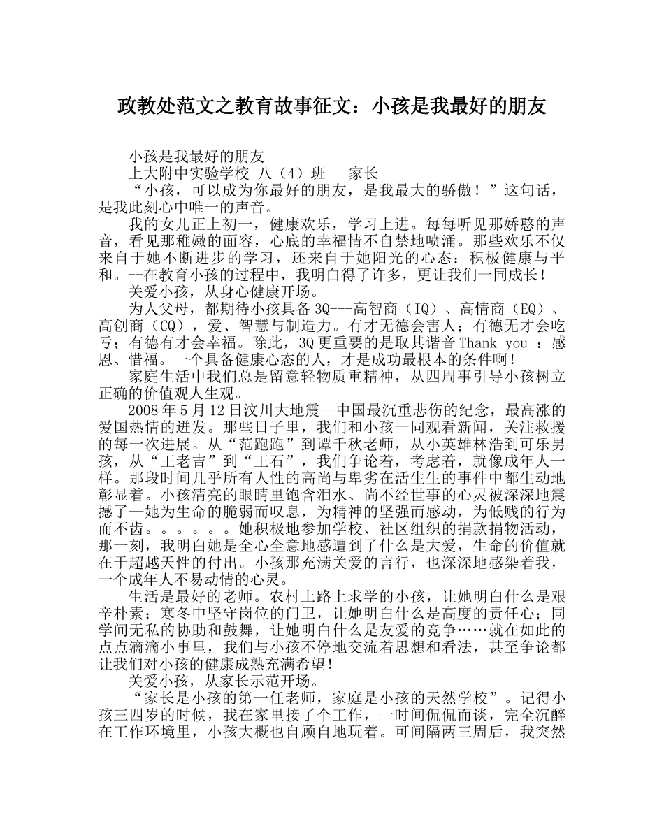政教处范文教育故事征文孩子是我最好的朋友 _第1页