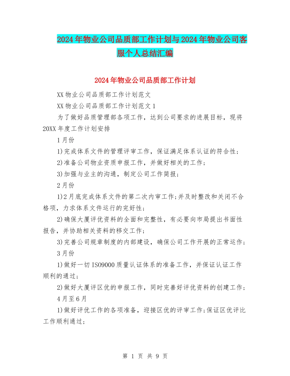 2024年物业公司品质部工作计划与2024年物业公司客服个人总结汇编_第1页