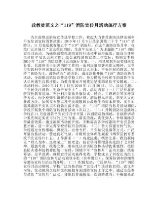 政教处范文“119”消防宣传月活动实施方案 