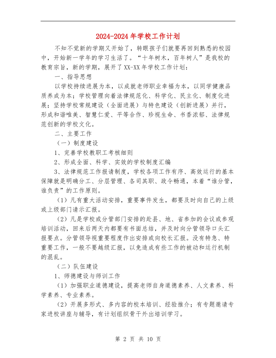 2024-2024年学校工作计划_第2页